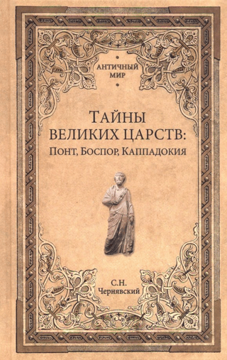 Тайны великих царств: Понт, Боспор, Каппадокия