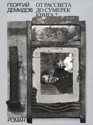 Собрание сочинений в шести томах. Том 5. От рассвета до сумерек. Книга 2
