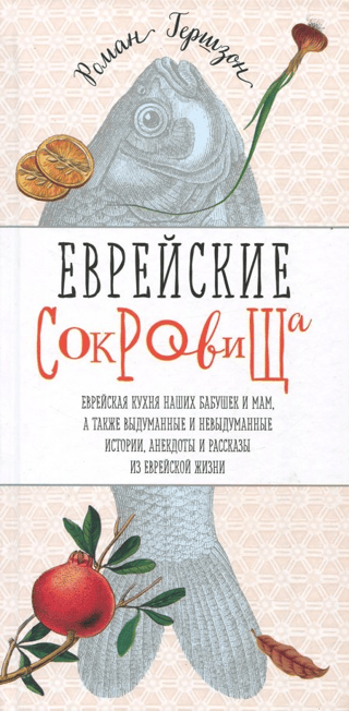 Еврейские сокровища. Еврейская кухня наших бабушек и мам, а также выдуманные и невыдуманные истории, анекдоты и рассказы из еврейской жизни