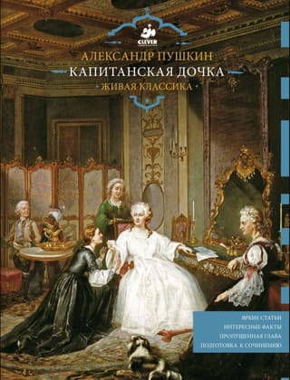 Капитанская дочка