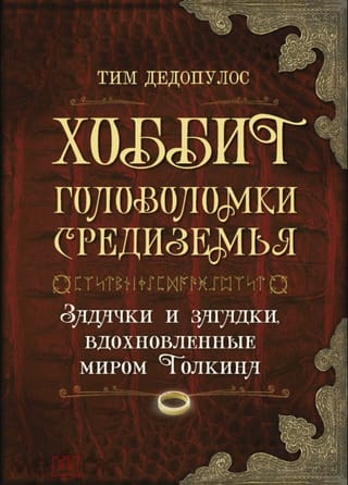 Хоббит. Головоломки Средиземья. Загадки и задачки, вдохновленные миром Толкина