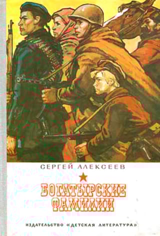 Богатырские фамилии