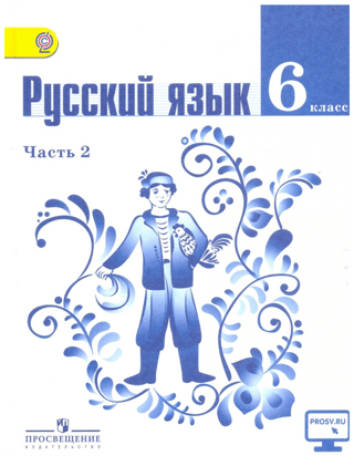 Русский язык. 6 класс. Учебник в 2 частях. Часть 2