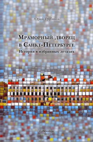 Мраморный дворец в Санкт-Петербурге. История в избранных деталях
