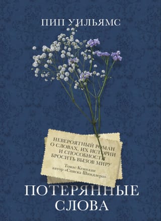 Потерянные слова
