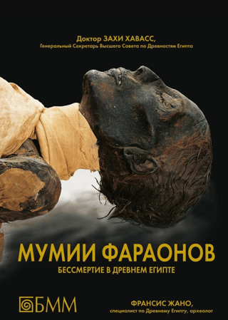 Мумии фараонов. Бессмертие в древнем Египте