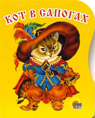 Кот в сапогах
