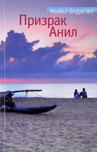 Призрак Анил