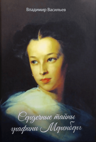 Сердечные тайны графини Меренберг