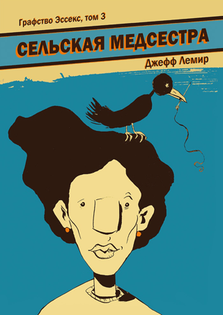 Графство Эссекс. Том 3. Сельская медсестра