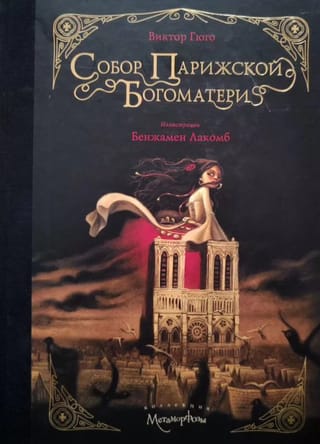 Собор парижской Богоматери