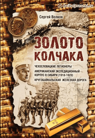 Золото Колчака. Чехословацкие легионеры. Американский экспедиционный корпус в Сибири (1918–1920). Кругобайкальская железная дорога