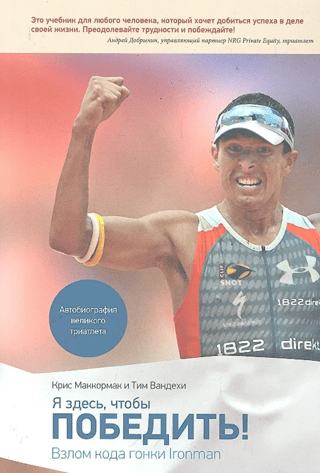Я здесь, чтобы победить. Взлом кода гонки Ironman
