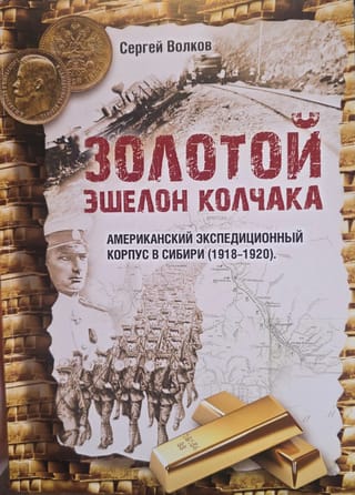 Золотой эшелон Колчака