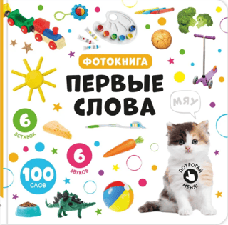 Первые слова. Фотокнига