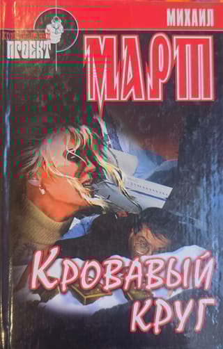 Кровавый круг