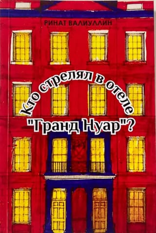 Кто стрелял в отеле «Гранд Нуар»?