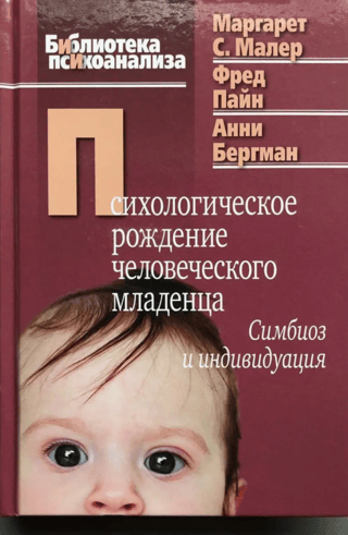 Психологическое рождение человеческого младенца. Симбиоз и индивидуация