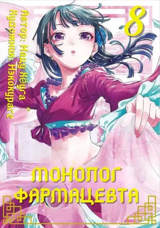Монолог фармацевта. Том 8