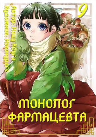 Монолог фармацевта. Том 9