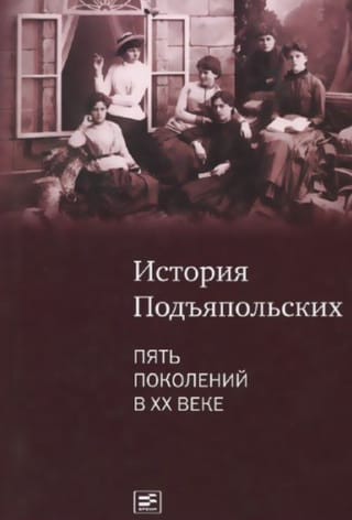 История семьи Подъяпольских. Пять поколений в ХХ веке