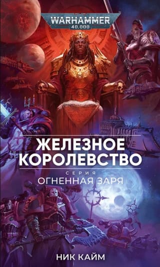 Железное королевство. Огненная заря