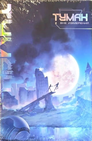 Туман. Вне измерений. Книга 1. С бонусами