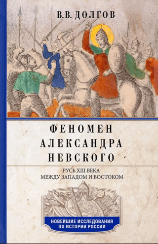 Феномен Александра Невского. Русь XIII века между Западом и Востоком