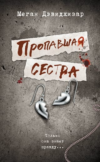 Пропавшая сестра