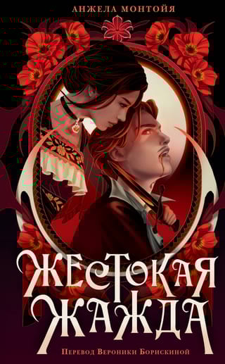 Жестокая жажда