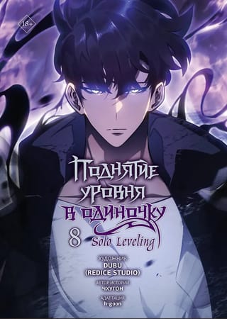 Поднятие уровня в одиночку. Solo Leveling. Том 8. Вебтун