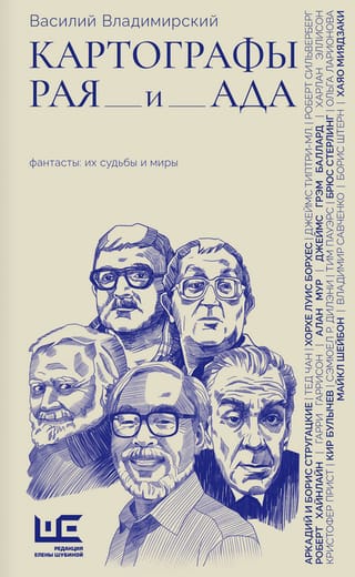 Картографы рая и ада