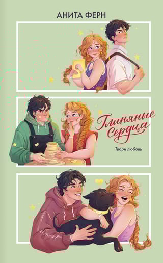 Глиняные сердца