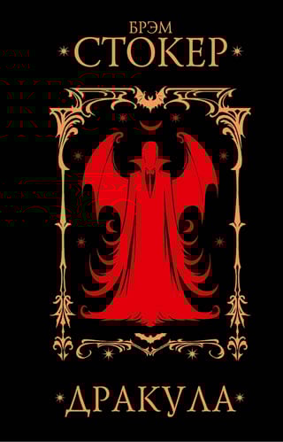 Дракула