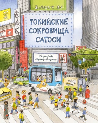 Токийские сокровища Сатоси