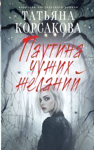 Паутина чужих желаний