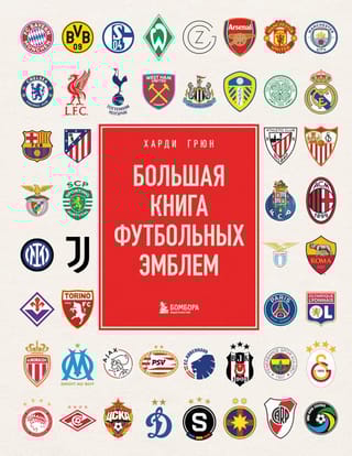 Большая книга футбольных эмблем