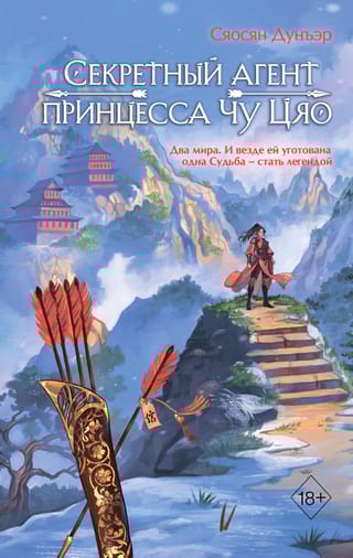 Секретный агент принцесса Чу Цяо