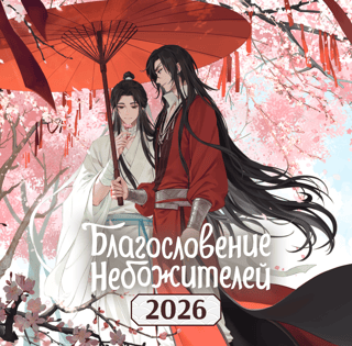 Календарь настенный «Благословение небожителей» на 2026 год