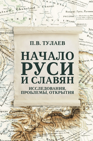 Начало Руси и славян. Исследования, проблемы, открытия
