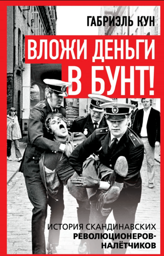Вложи деньги в бунт! История скандинавских революционеров-налётчиков