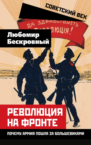 Революция на фронте. Почему армия пошла за большевиками