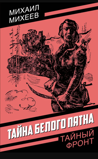 Тайна белого пятна