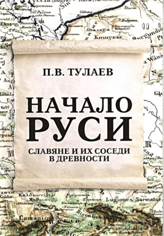 Начало Руси. Славяне и их соседи в древности