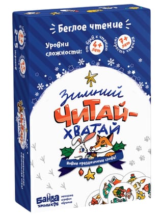 Настольная игра. Зимний «Читай-Хватай»