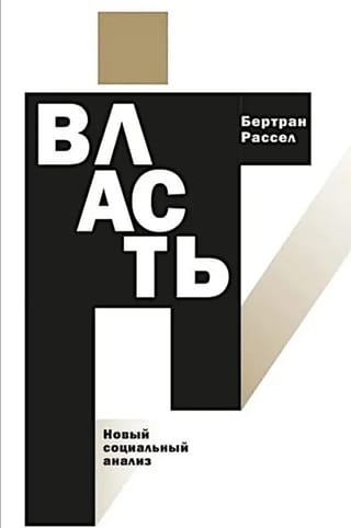 Власть. Новый социальный анализ