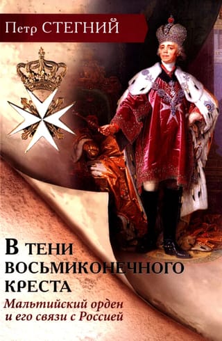 В тени восьмиконечного креста. Мальтийский орден и его связи с Россией
