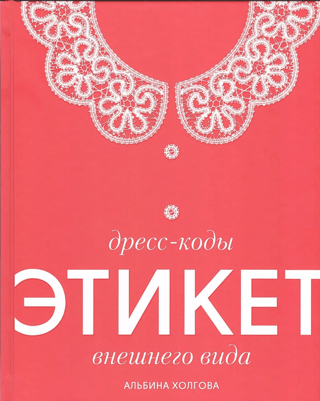 Дресс-коды. Этикет внешнего вида