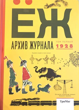 Архив журнала «Ёж». Том 1. 1928
