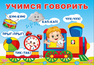 Учимся говорить. Повторялки